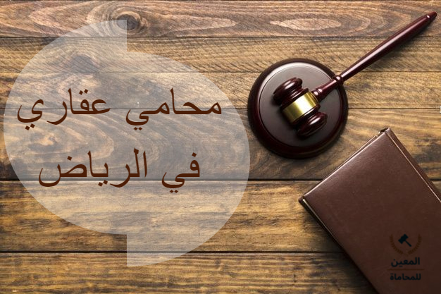 محامي عقاري في الرياض