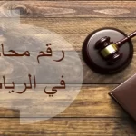 رقم محامي في الرياض