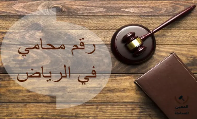 رقم محامي في الرياض