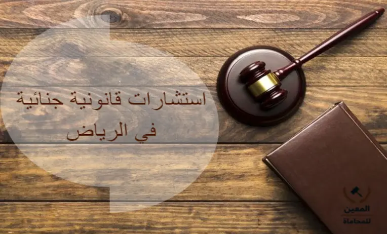 استشارات قانونية جنائية في الرياض