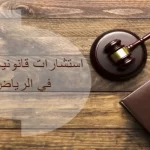 استشارات قانونية جنائية في الرياض