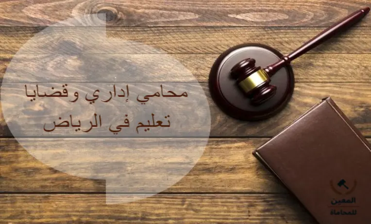 محامي إداري وقضايا تعليم في الرياض