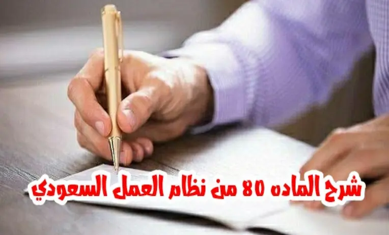 المادة 80 من نظام العمل السعودي الجديد
